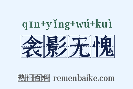 衾影无愧是什么意思的图片